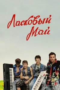  Ласковый май  2009