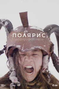  Полярис  2022