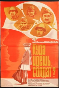 Куда идешь, солдат?  1985