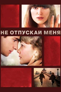  Не отпускай меня  2010
