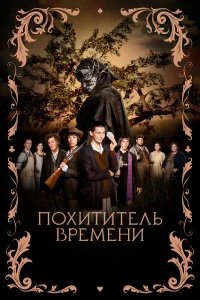  Похититель времени  2021