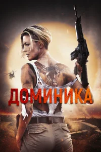  Доминик  2024