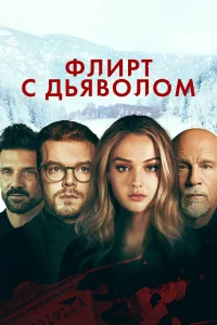  Флирт с дьяволом  2022