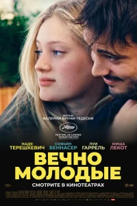  Вечно молодые  2022