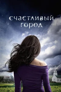  Счастливый город  2010