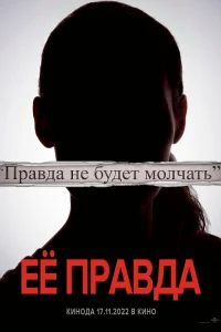  Её правда  2022