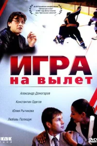  Игра на вылет  2001