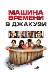  Машина времени в джакузи  2010