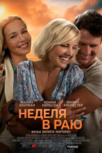  Неделя в раю  2022