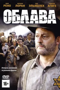  Облава  2010