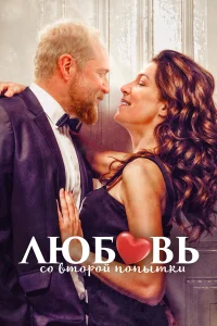  Любовь со второй попытки  2022