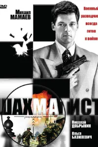 Шахматист  2004