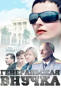  Генеральская внучка  2009