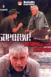  Бородин. Возвращение генерала  2008