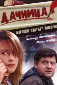  Дачница  2008