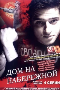  Дом на набережной  2007