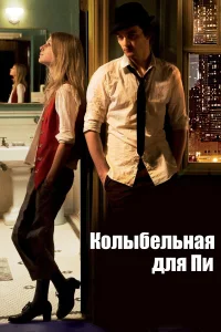  Колыбельная для Пи  2010