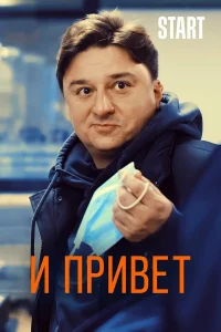  И привет!  2021
