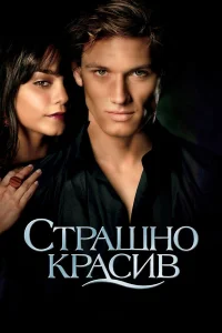  Страшно красив  2011
