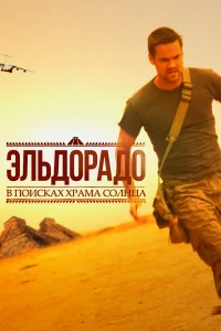  Эльдорадо  2010