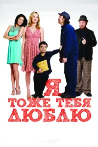  Я тоже тебя люблю  2009