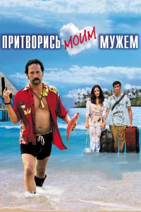  Притворись моим мужем  2012