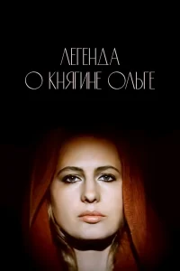  Легенда о княгине Ольге  1983