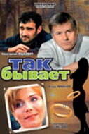  Так бывает  2007