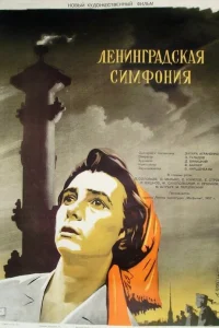  Ленинградская симфония  1957