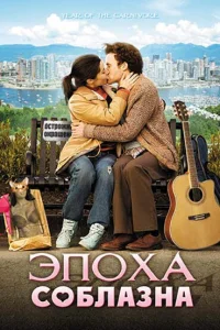  Эпоха соблазна  2009