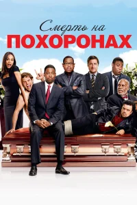  Смерть на похоронах  2010