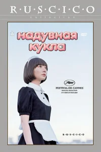  Надувная кукла  2009