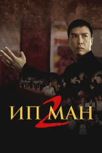  Ип Ман 2  2010