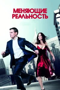  Меняющие реальность  2011