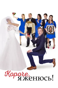  Короче, я женюсь!  2022