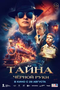  Тайна Чёрной Руки  2024