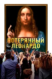  Пропавший Леонардо  2021