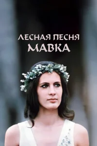  Лесная песня. Мавка  1980
