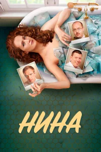  Нина  2022