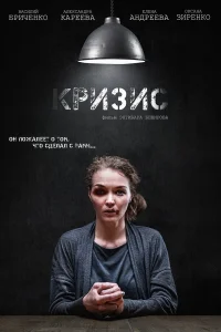 Кризис  2021