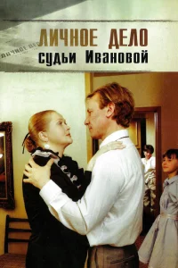  Личное дело судьи Ивановой  1986