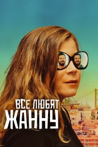  Все любят Жанну  2022