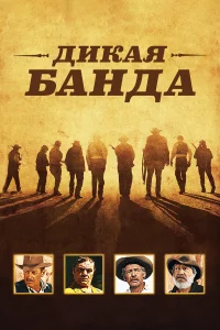  Дикая банда  1969