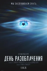  День разоблачения  2026