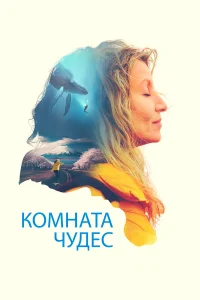  Комната чудес  2023