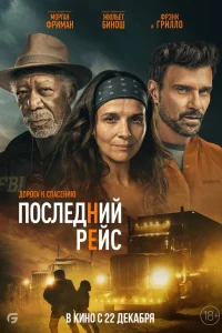  Последний рейс  2022