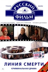  Линия смерти  1991