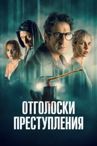  Отголоски преступления  2022