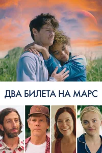  Два билета на Марс  2022