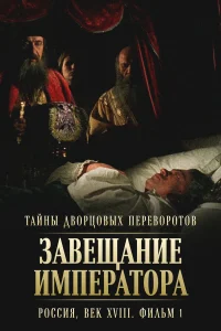  Тайны дворцовых переворотов. Россия, век XVIII  2000